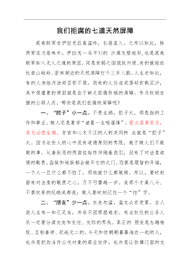 我们拒腐的七道天然屏障