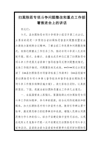 扫黑除恶专项斗争问题整改和重点工作部署推进会上的讲话