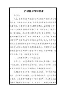 扫黑除恶专题党课二