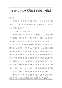 在XX年工作谋划会上的讲话城管局
