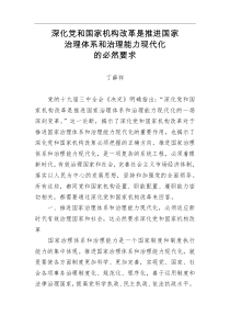 深化党和国家机构改革是推进国家治理体系和治理能力现代化的必然要求