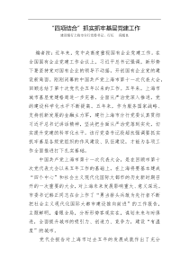 四项结合抓实抓牢基层党建工作