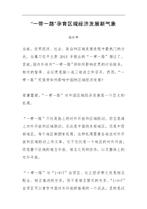 一带一路孕育区域经济发展新气象