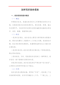 写作基础篇如何写好政务信息