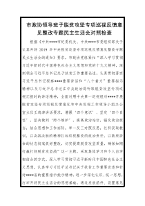 市政协领导班子脱贫攻坚专项巡视反馈意见整改专题民主生活会对照检查