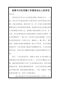 县委书记在党建工作推进会议上的讲话