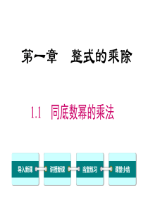 首发北师大版七年级数学下第一章整式的乘除11同底数幂的乘法