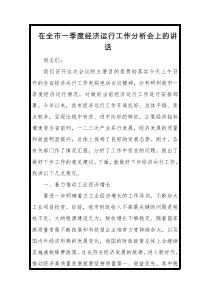 市长在季度经济运行工作分析会上的讲话