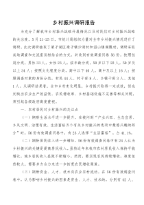 乡村振兴调研报告