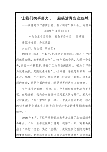 王清宪让我们携手努力一起搞活青岛这座城