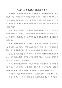 我和我的祖国观后感3