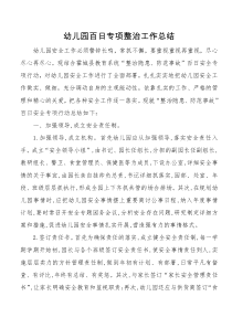 幼儿园百日专项整治工作总结