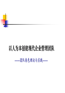 团队角色理论与实践
