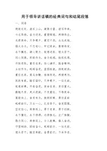 用于领导讲话稿的经典词句和结尾段落大全