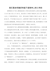 我们是如何做好科级干部竞争上岗工作的
