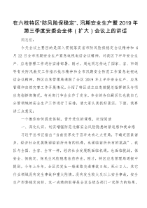 县长在第三季度安委会全体扩大会议上的讲话