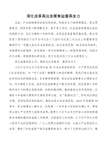 深化改革再出发聚焦监督再发力