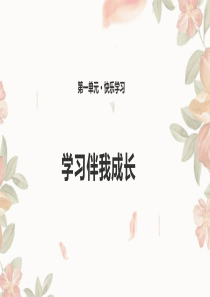 人教统编版部编版三年级上册道德与法治第一单元快乐学习1学习伴我成长课件13张PPT