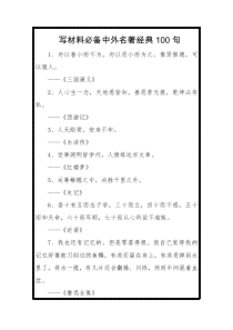 写材料必备中外名著经典句