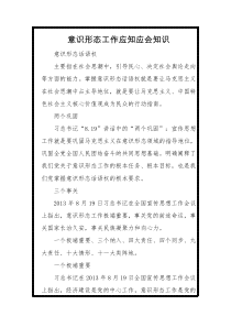 意识形态工作应知应会知识