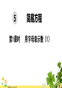 2019秋五年级数学上册第5单元简易方程第1课时用字母表示数教学课件新人教版