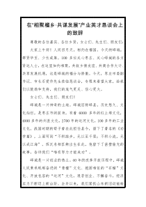于玉在相聚榴乡共谋发展产业英才恳谈会上的致辞