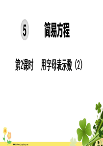 2019秋五年级数学上册第5单元简易方程第2课时用字母表示数教学课件新人教版