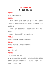 人教版六年级数学上册第五单元圆第1课时圆的认识教案
