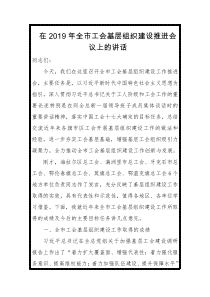 在XX年全市工会基层组织建设推进会议上的讲话
