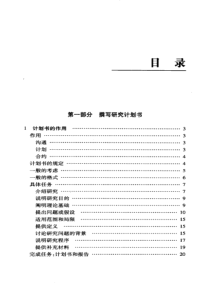 如何撰写研究计划书_劳伦斯·f·洛柯，维涅恩·瑞克·斯波多索