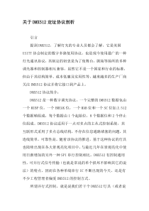 关于DMX512定址协议剖析-精选文档