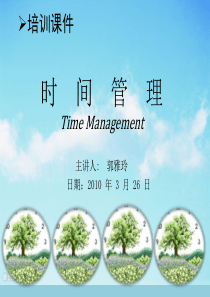 有效时间管理培训课件