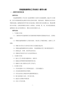 高速铁路乘务工作实务-教学大纲
