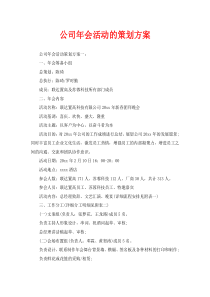 公司年会活动的策划方案