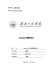 基于Android天气预报课程设计