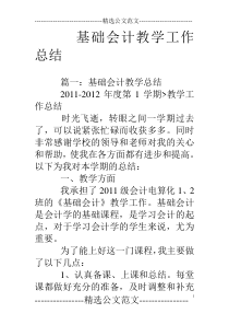 基础会计教学工作总结
