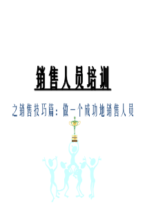 职场培训 销售人员培训完整课件