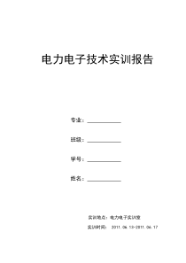 电力电子技术实训报告(1)