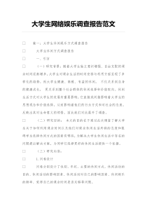 大学生网络娱乐调查报告范文