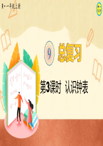 人教一年级数学上册总复习认识钟表