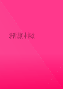 培训课间活动互动游戏