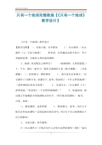 只有一个地球完整教案【《只有一个地球》教学设计】