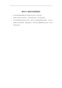 服务中心服务时间管理规定