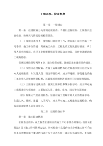 工地巡视检查制度