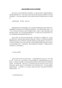 食品供应链中食品安全的控制