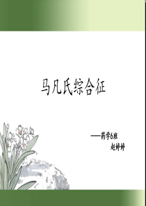 马凡氏综合征分析