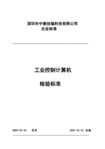 工控机检验标准