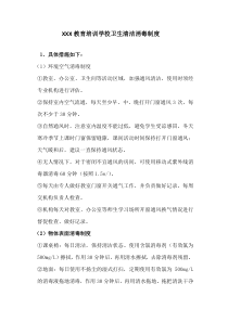 校外培训机构复课卫生清洁消毒制度