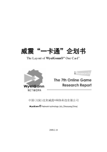 威震一卡通企划书