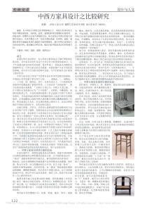 中西方家具设计之比较研究